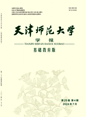 天津师范大学学报(基础教育版)封面